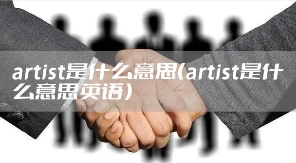 artist是什么意思（artist是什么意思英语）