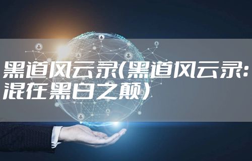 黑道风云录（黑道风云录:混在黑白之颠）