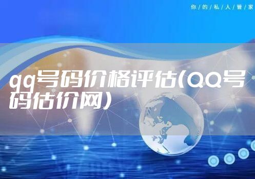 qq号码价格评估（QQ号码估价网）