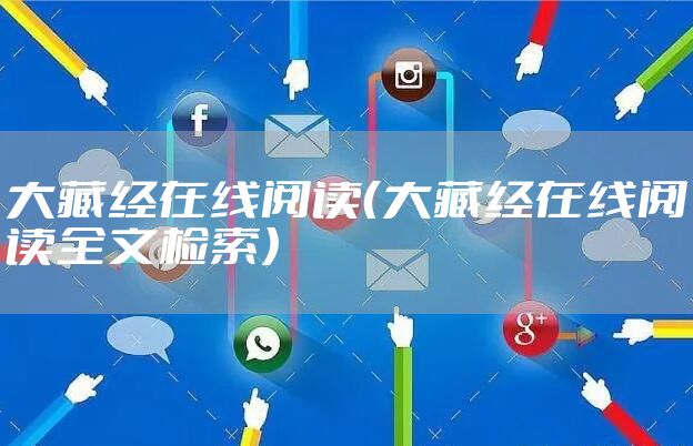 大藏经在线阅读（大藏经在线阅读全文检索）