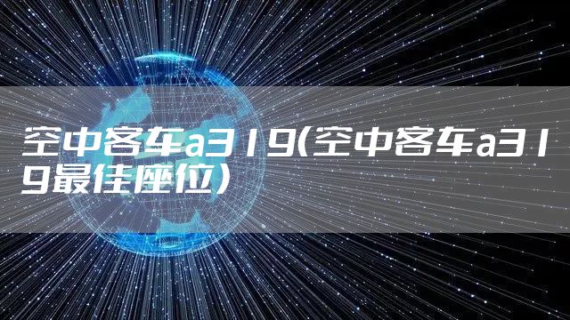 空中客车a319（空中客车a319最佳座位）