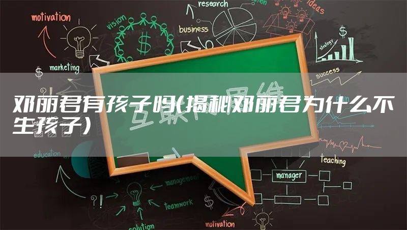 邓丽君有孩子吗（揭秘邓丽君为什么不生孩子）