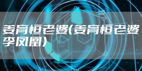 姜育恒老婆（姜育恒老婆李凤凰）