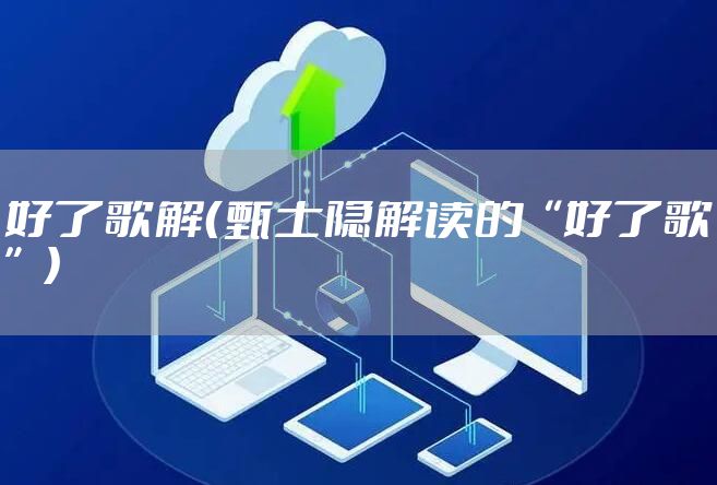 好了歌解（甄士隐解读的“好了歌”）
