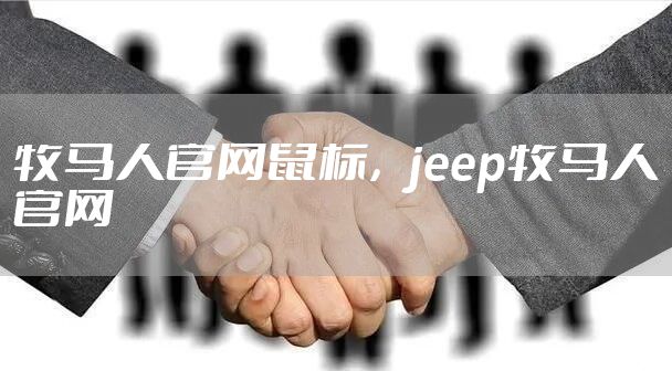 牧马人官网鼠标，jeep牧马人官网