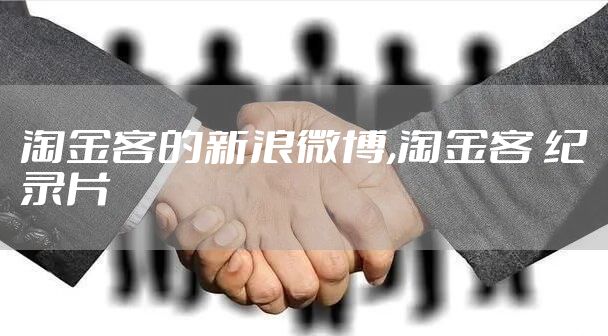 淘金客的新浪微博,淘金客 纪录片
