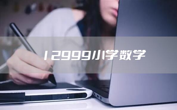 12999小学数学