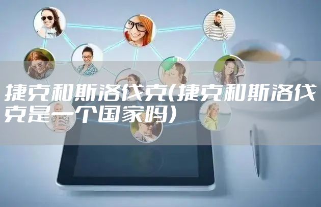 捷克和斯洛伐克（捷克和斯洛伐克是一个国家吗）