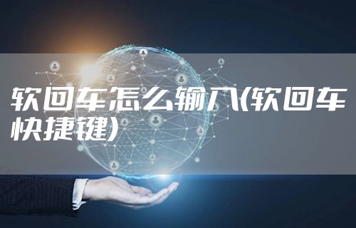 软回车怎么输入(软回车快捷键)