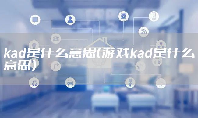 kad是什么意思（游戏kad是什么意思）