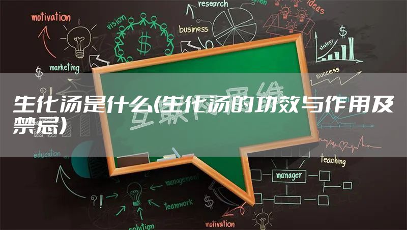 生化汤是什么(生化汤的功效与作用及禁忌)