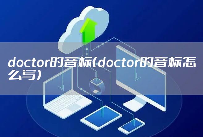 doctor的音标（doctor的音标怎么写）