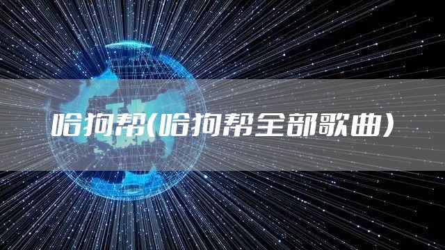 哈狗帮（哈狗帮全部歌曲）
