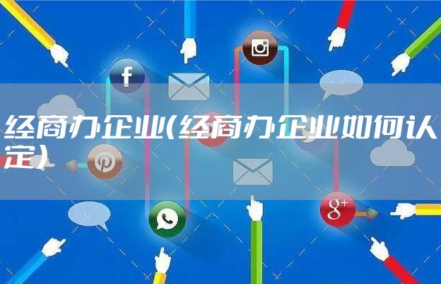 经商办企业（经商办企业如何认定）