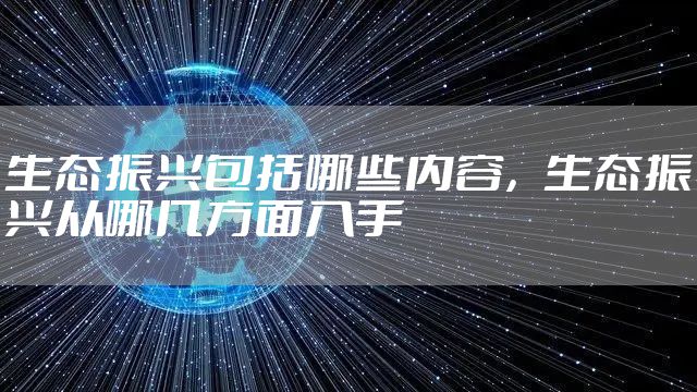 生态振兴包括哪些内容，生态振兴从哪几方面入手