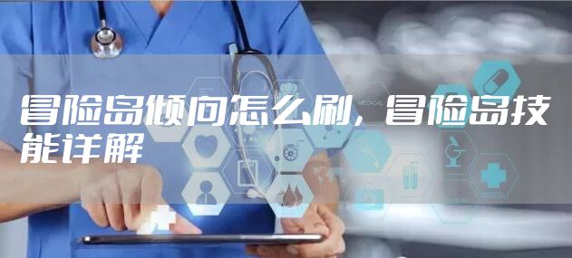 冒险岛倾向怎么刷，冒险岛技能详解