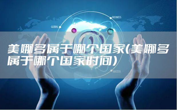 美娜多属于哪个国家（美娜多属于哪个国家时间）
