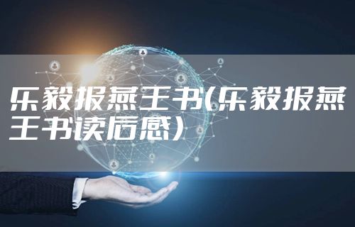 乐毅报燕王书（乐毅报燕王书读后感）