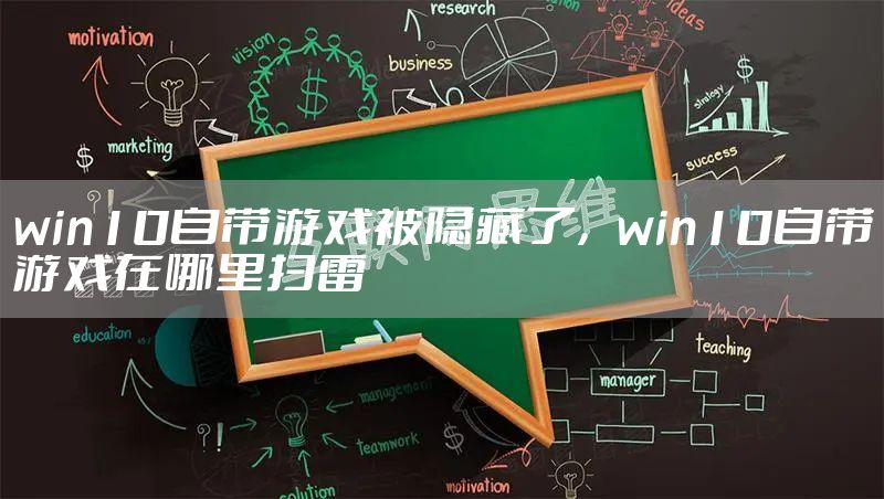 win10自带游戏被隐藏了，win10自带游戏在哪里扫雷