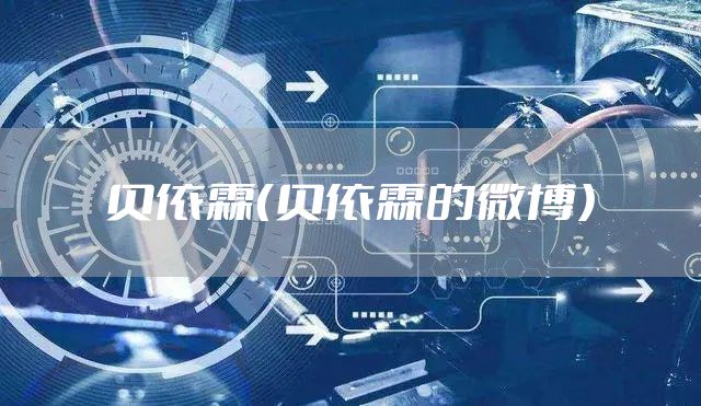 贝依霖（贝依霖的微博）