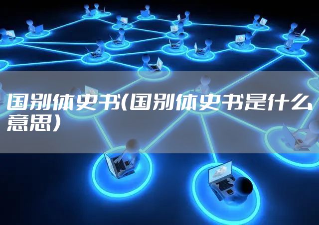 国别体史书（国别体史书是什么意思）