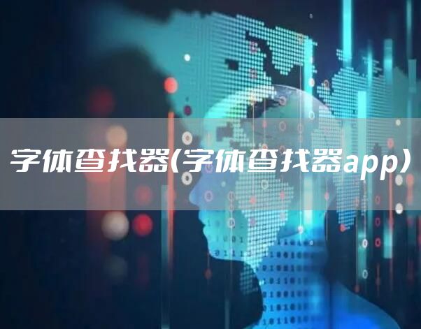 字体查找器（字体查找器app）