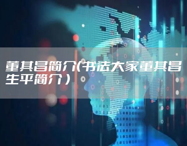 董其昌简介（书法大家董其昌生平简介 ）