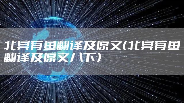 北冥有鱼翻译及原文（北冥有鱼翻译及原文八下）
