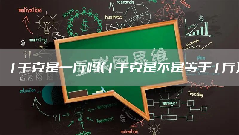 1千克是一斤吗（1千克是不是等于1斤）