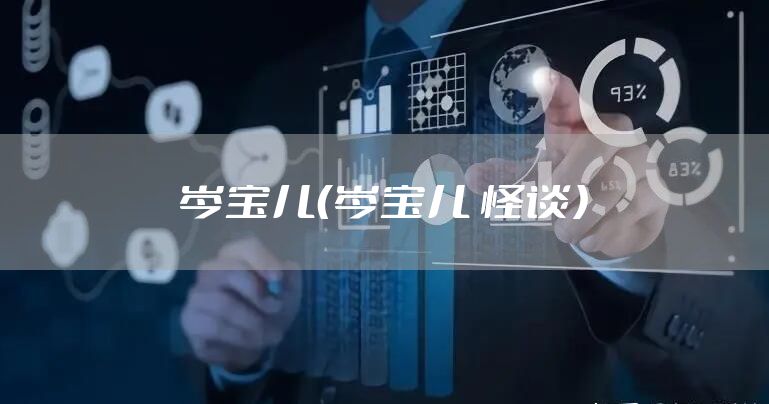 岑宝儿（岑宝儿 怪谈）
