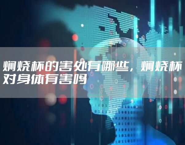 焖烧杯的害处有哪些，焖烧杯对身体有害吗