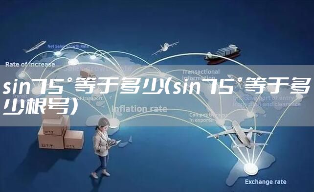 sin75°等于多少（sin75°等于多少根号）
