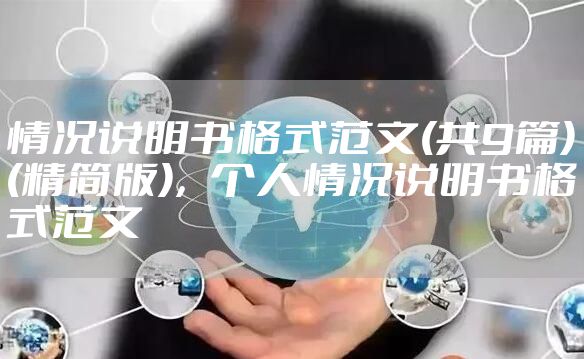 情况说明书格式范文(共9篇)(精简版)，个人情况说明书格式范文