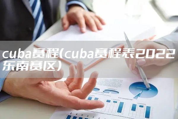 cuba赛程（cuba赛程表2022东南赛区）