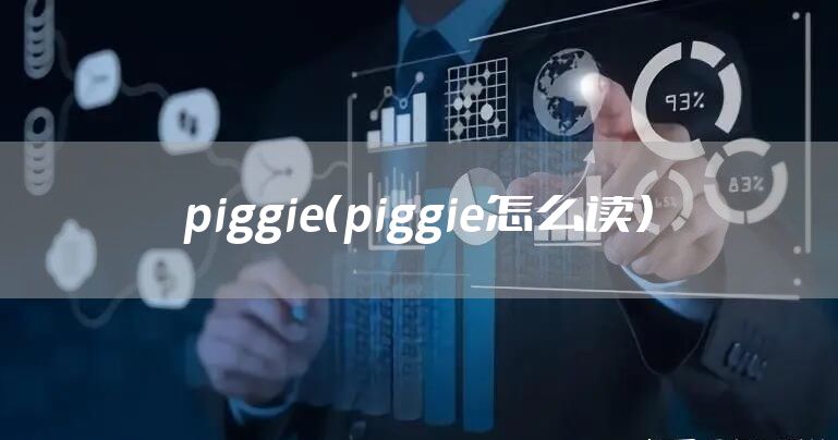 piggie（piggie怎么读）
