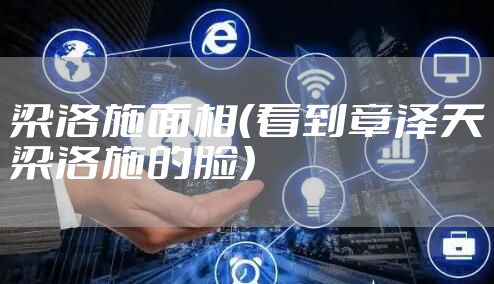 梁洛施面相（看到章泽天梁洛施的脸）
