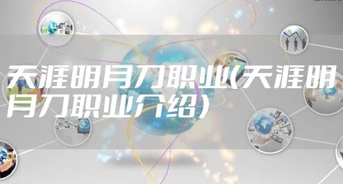 天涯明月刀职业（天涯明月刀职业介绍）
