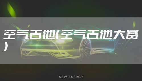 空气吉他（空气吉他大赛）