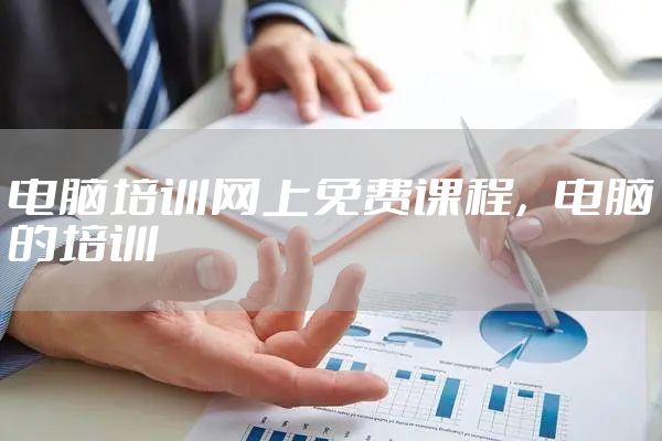 电脑培训网上免费课程，电脑的培训