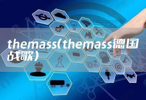 themass（themass德国战歌）