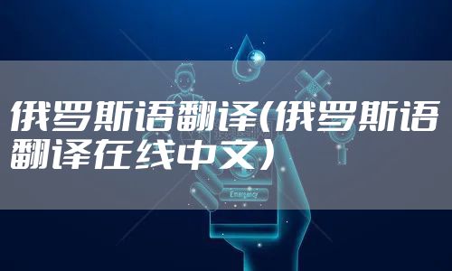 俄罗斯语翻译（俄罗斯语翻译在线中文）