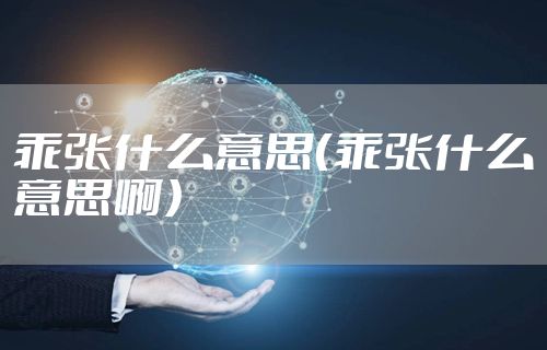 乖张什么意思（乖张什么意思啊）