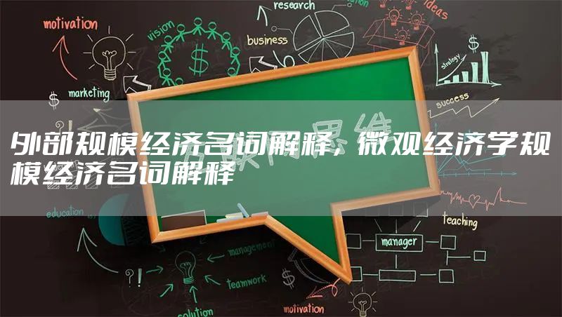 外部规模经济名词解释，微观经济学规模经济名词解释