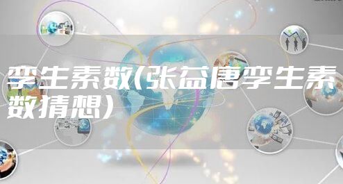 孪生素数（张益唐孪生素数猜想）