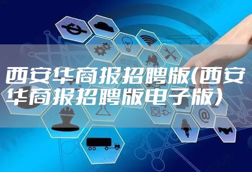 西安华商报招聘版（西安华商报招聘版电子版）