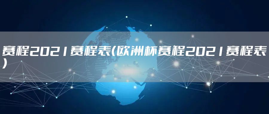赛程2021赛程表（欧洲杯赛程2021赛程表）