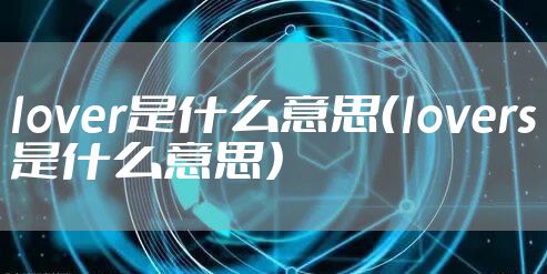 lover是什么意思（lovers是什么意思）
