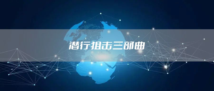 潜行狙击三部曲