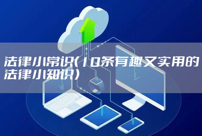 法律小常识（10条有趣又实用的法律小知识）