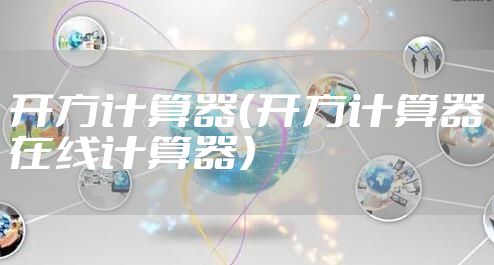 开方计算器（开方计算器在线计算器）